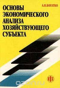 Книга Основы экономического анализа хозяйствующего субъекта на ReadRate.com книга Основы экономического анализа хозяйствующего субъекта