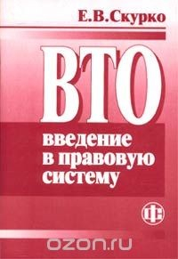 Книга ВТО: введение в правовую систему на ReadRate.com книга ВТО: введение в правовую систему