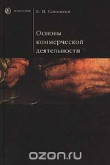 книга Основы коммерческой деятельности