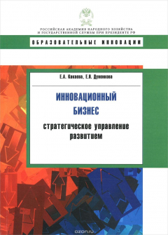 Книга Инновационный бизнес. Стратегическое управление развитием. Учебное пособие на ReadRate.com книга Инновационный бизнес. Стратегическое управление развитием. Учебное пособие