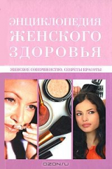 книга Женское совершенство. Секреты красоты