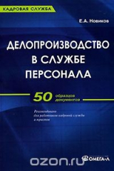 книга Делопроизводство в службе персонала