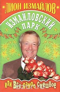 Книга Измайловский парк, или Все самое смешное на ReadRate.com книга Измайловский парк, или Все самое смешное