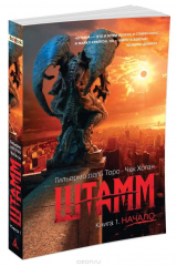 книга Штамм. Книга 1. Начало