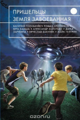 книга Пришельцы. Земля завоеванная