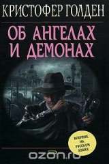 книга Об ангелах и демонах