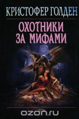 книга Охотники за мифами