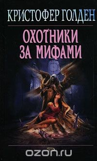 Книга Охотники за мифами на ReadRate.com книга Охотники за мифами