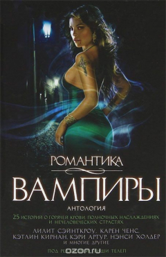 Книга Романтика. Вампиры на ReadRate.com книга Романтика. Вампиры