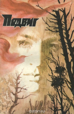 Книга Подвиг, №2, 1982 на ReadRate.com книга Подвиг, №2, 1982