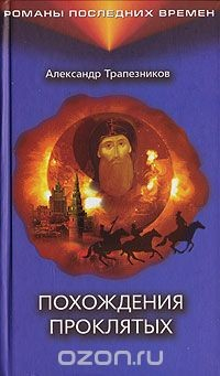 Книга Похождения проклятых на ReadRate.com книга Похождения проклятых