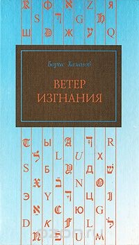 Книга Ветер изгнания на ReadRate.com книга Ветер изгнания