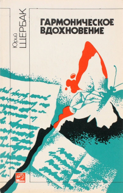 Книга Гармоническое вдохновение на ReadRate.com книга Гармоническое вдохновение