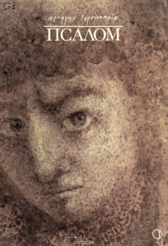Книга Псалом на ReadRate.com книга Псалом