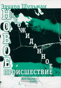 Книга Новое неожиданное происшествие, или Портрет художника в юности на ReadRate.com книга Новое неожиданное происшествие, или Портрет художника в юности
