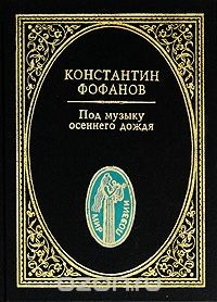 Книга Под музыку осеннего дождя на ReadRate.com книга Под музыку осеннего дождя