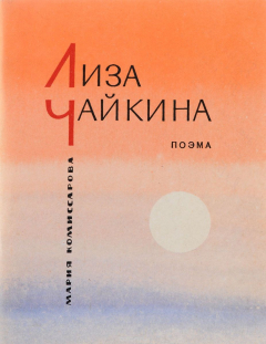 Книга Лиза Чайкина на ReadRate.com книга Лиза Чайкина
