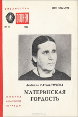 книга Материнская гордость