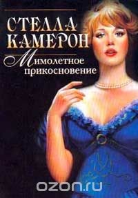 Книга Мимолетное прикосновение (пер. с англ. Виноградовой М.М.). Серия: Откровениемини на ReadRate.com книга Мимолетное прикосновение (пер. с англ. Виноградовой М.М.). Серия: Откровениемини