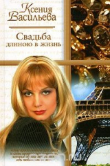 книга Свадьба длиною в жизнь