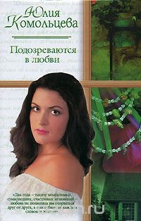 Книга Подозреваются в любви на ReadRate.com книга Подозреваются в любви