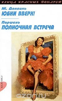Книга Юбки вверх! Полночная встреча на ReadRate.com книга Юбки вверх! Полночная встреча