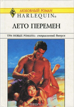 Книга Жизнь - весела штука. Лето перемен. Слаще жизни на ReadRate.com книга Жизнь - весела штука. Лето перемен. Слаще жизни