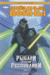 книга Звёздные войны. Рыцари Старой Республики. Книга 1