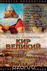 книга Кир Великий: Царь горы, или Тайна Кира Великого: Исторический роман Серия: Золотая библиотека исторического романа: Великие властители