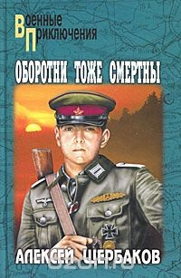 книга Оборотни тоже смертны