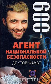 Книга Агент национальной безопасности. Доктор Фауст. Дело №9 на ReadRate.com книга Агент национальной безопасности. Доктор Фауст. Дело №9