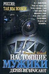 книга Настоящие мужики детей не бросают