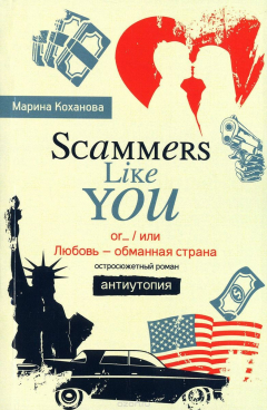 Книга Scammers like you or…,или Любовь - обманная страна. Антиутопия на ReadRate.com книга Scammers like you or…,или Любовь - обманная страна. Антиутопия