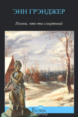 книга Помни, что ты смертный