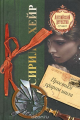 книга Простым ударом шила