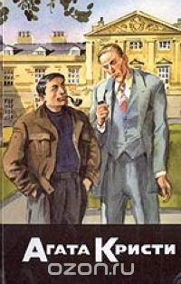Книга С/с-29 (кн.1): Загадка Лейтон-Корта. Отравление в Уичфорде. Второй выстрел на ReadRate.com книга С/с-29 (кн.1): Загадка Лейтон-Корта. Отравление в Уичфорде. Второй выстрел
