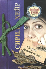 книга Смерть бродит по лесу