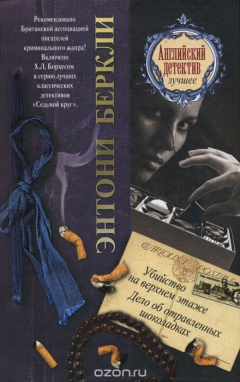 Книга Убийство на верхнем этаже. Дело об отравленных шоколадках на ReadRate.com книга Убийство на верхнем этаже. Дело об отравленных шоколадках