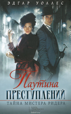 Книга Паутина преступлений. Тайна мистера Ридера на ReadRate.com книга Паутина преступлений. Тайна мистера Ридера