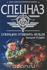 книга Операцию отменить нельзя