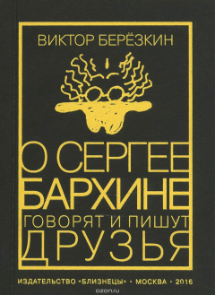 Книга О Сергее Бархине говорят и пишут друзья на ReadRate.com книга О Сергее Бархине говорят и пишут друзья
