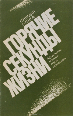 Книга Горячие секунды жизни. Афганистан: молодые герои революции на ReadRate.com книга Горячие секунды жизни. Афганистан: молодые герои революции