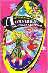 книга Ловушка для чужих секретов