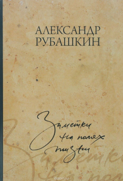 Книга Заметки на полях жизни на ReadRate.com книга Заметки на полях жизни