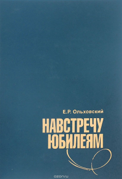 Книга Навстречу юбилеям на ReadRate.com книга Навстречу юбилеям