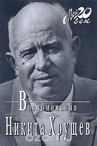 Книга Никита Хрущев. Воспоминания на ReadRate.com книга Никита Хрущев. Воспоминания
