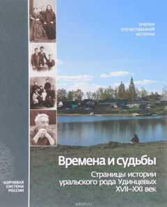 Книга Времена и судьбы. Страницы истории уральского рода Удинцевых. XVII-XXI век на ReadRate.com книга Времена и судьбы. Страницы истории уральского рода Удинцевых. XVII-XXI век