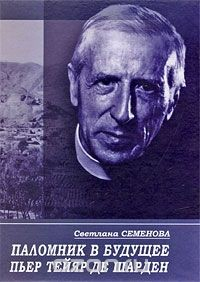 Книга Паломник в будущее. Пьер Тейяр де Шарден на ReadRate.com книга Паломник в будущее. Пьер Тейяр де Шарден