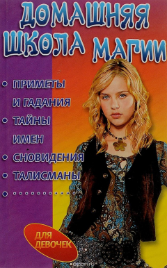 Книга Домашняя школа магии для девочек на ReadRate.com книга Домашняя школа магии для девочек