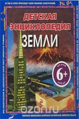 книга Детская энциклопедия Земли